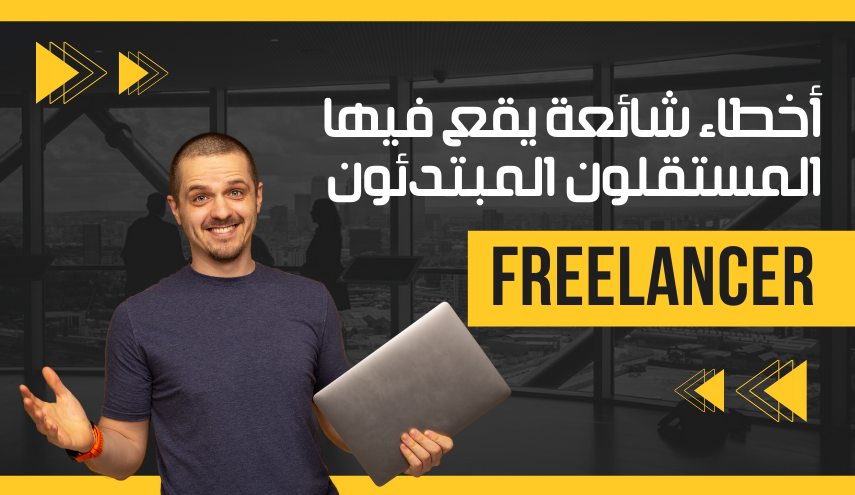 أخطاء شائعة يقع فيها المستقلون المبتدئون: وكيفية تجنبها