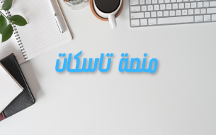 ما هي منصة تاسكات؟