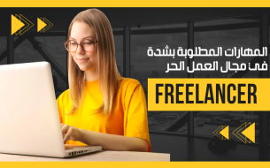 المهارات المطلوبة بشدة في مجال العمل الحر