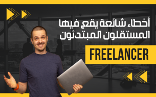 أخطاء شائعة يقع فيها المستقلون المبتدئون: وكيفية تجنبها