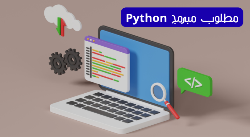 مطلوب مبرمج Python