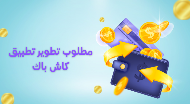مطلوب تطوير تطبيق كاش باك (Cashback App)