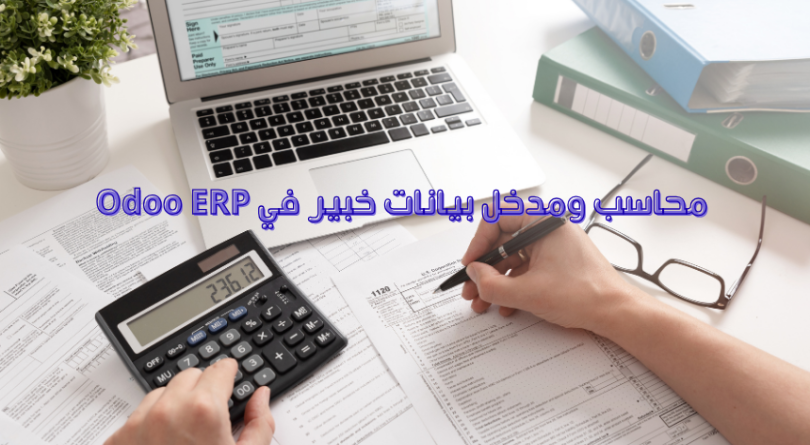 مطلوب محاسب ومدخل بيانات – خبير في Odoo ERP