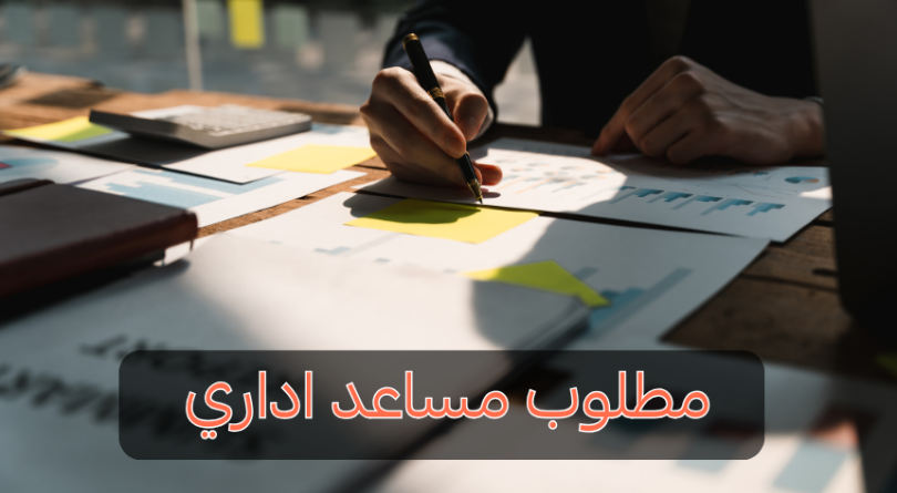 مساعد إداري