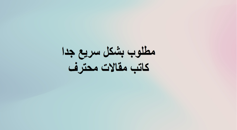 مطلوب كاتب مقالات محترف