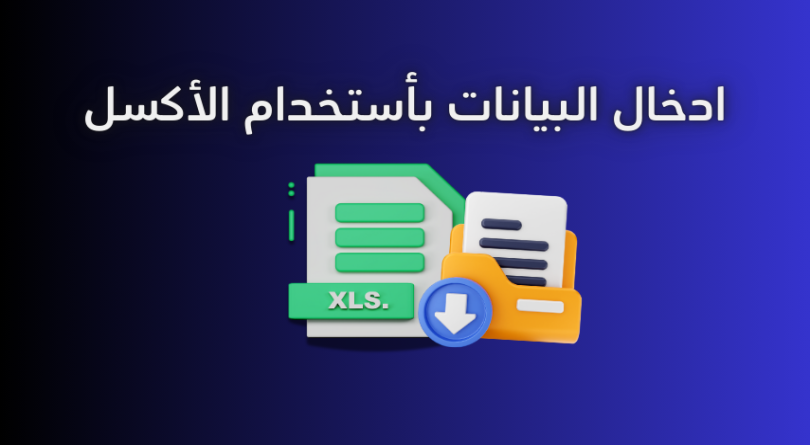 ادخال بيانات باستخدام الاكسل