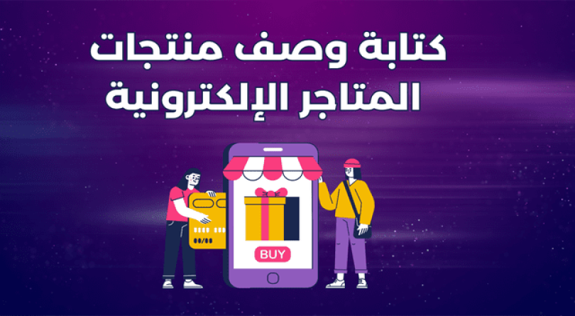 كتابة وصف منتجات شوبيفاي باللغة العربية أو الإنجليزية