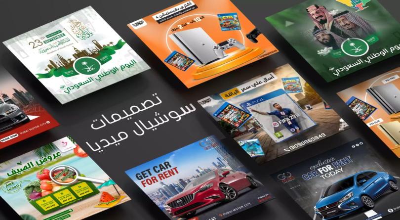 تصميم منشورات سوشال ميديا