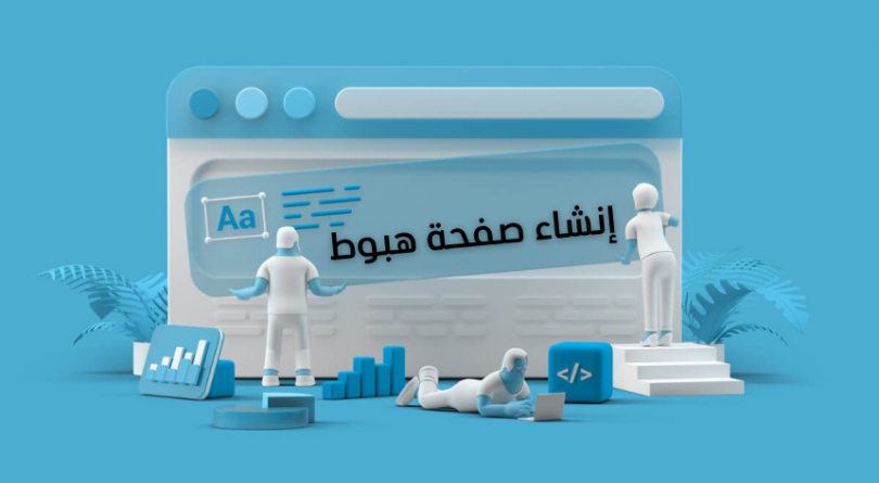إنشاء صفحات هبوط احترافية