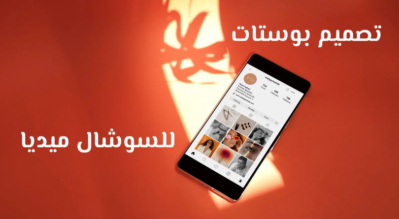 تصاميم سوشيال ميديا باستخدام كانفا canva pro