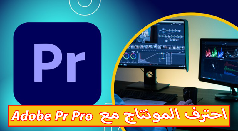 ابدأ رحلتك في المونتاج من الصفر مع Premiere Pro