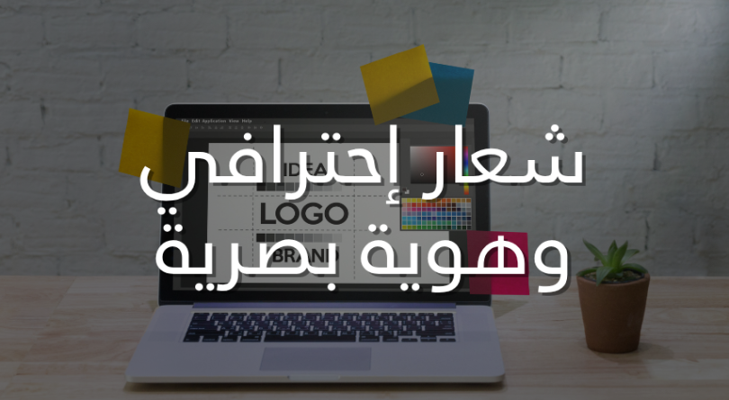 تصميم هوية بصرية إحترافية