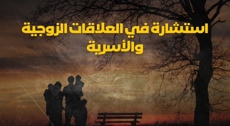 استشارة في العلاقات الزوجية والأسرية