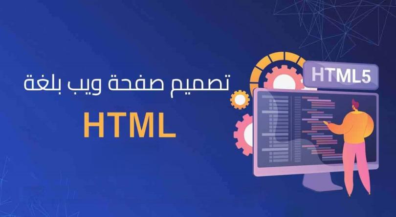 خدمة تصميم موقع ويب احترافي بلغة HTML