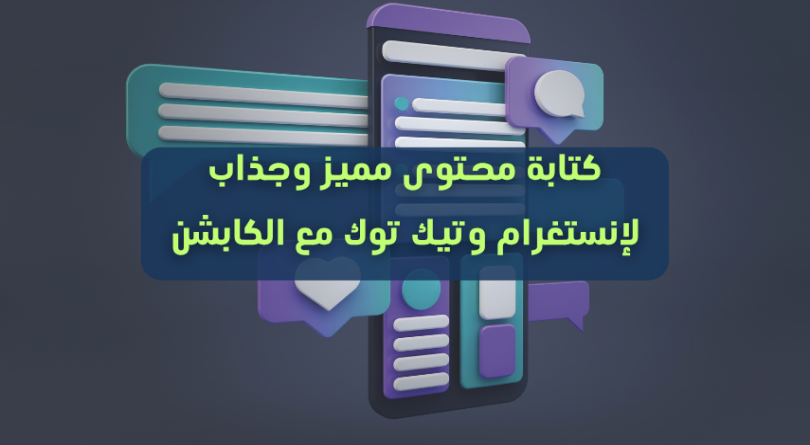 كتابة محتوى مميز وجذاب لإنستغرام وتيك توك مع الكابشن