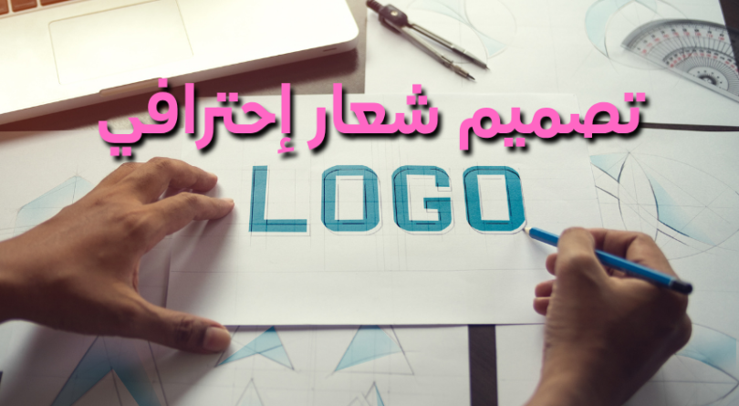 تصميم شعار إحترافي