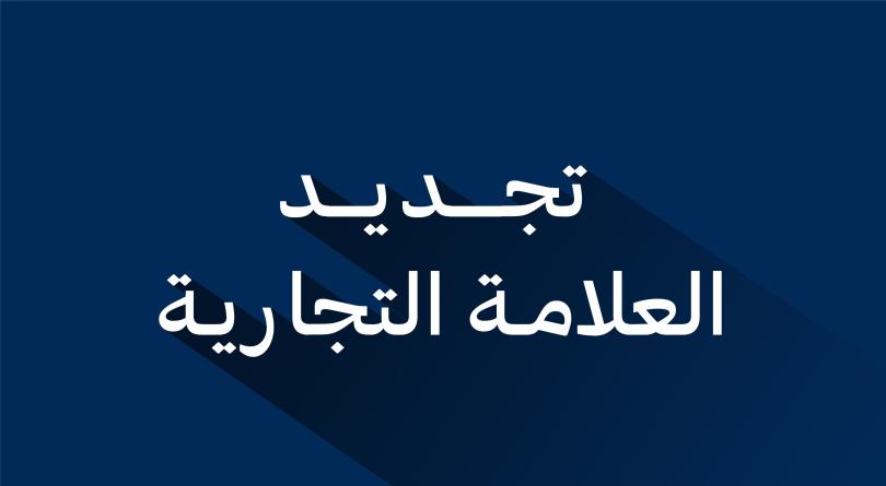 تجديد الهوية البصرية