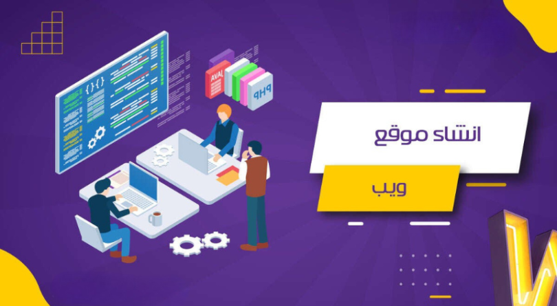 انشاء موقع ويب
