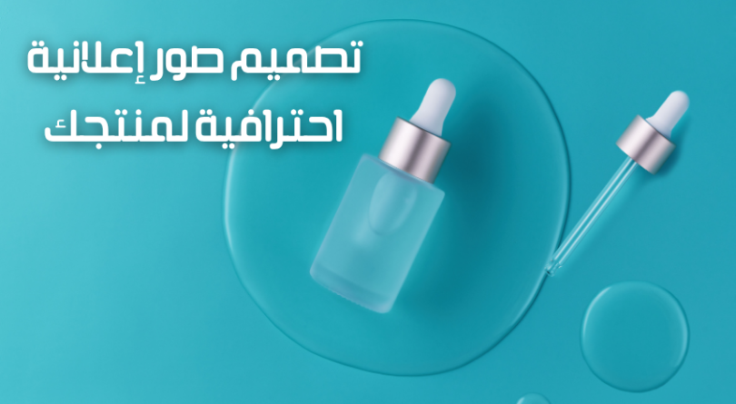 تصميم صور إعلانية احترافية لمنتجك