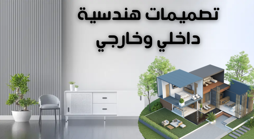 تصميمات هندسية داخلي وخارجي