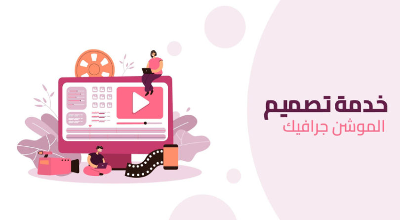 فيديو موشن جرافيك مميز