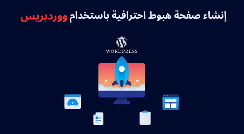 إنشاء صفحة هبوط احترافية باستخدام ووردبريس