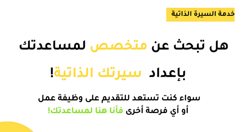 كتابة سيرة ذاتية CV بشكل احترافي ومميز