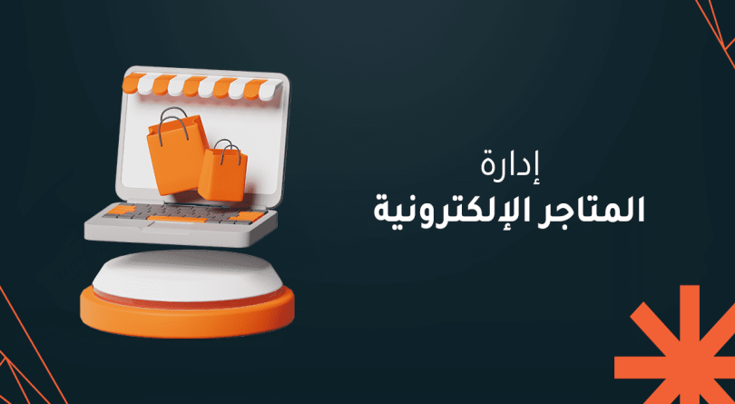 إدارة متجر الكتروني والرد على العملاء