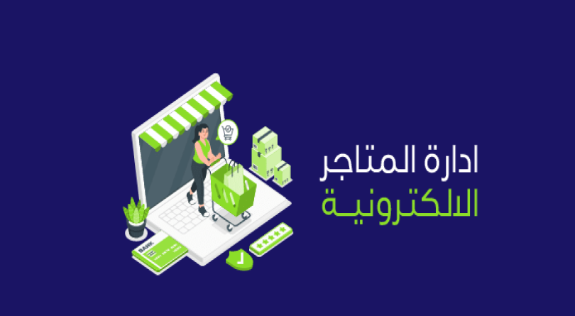 ادارة متجر الكتروني والرد علي العملاء