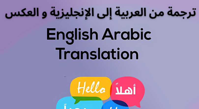 ترجمة من العربية إلى الإنجليزية و العكس