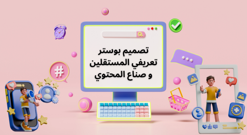 تصميم بوستر تعريفي المستقلين و صناع المحتوي