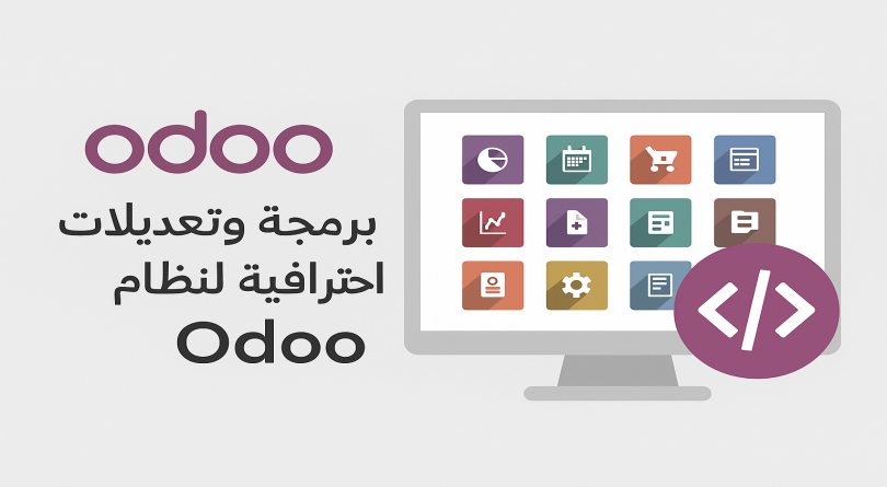 القيام بتعديل او انشاء وبرمجة نظام Odoo