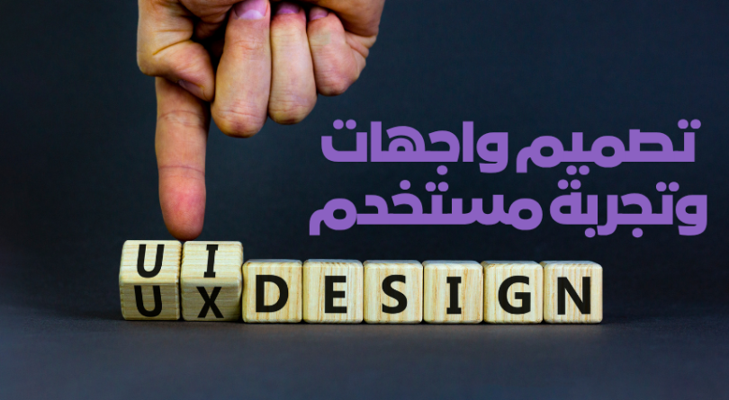 تصميم واجهات وتجربة مستخدم UI/UX احترافية وعصرية
