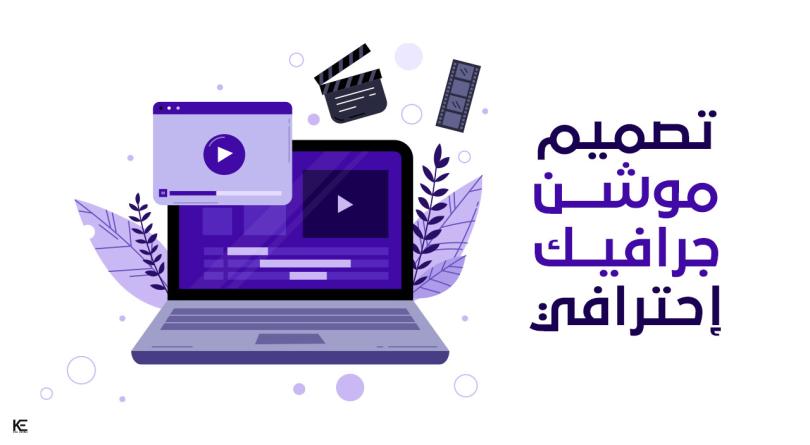 تصميم فيديو موشن غرافيك إبداعي