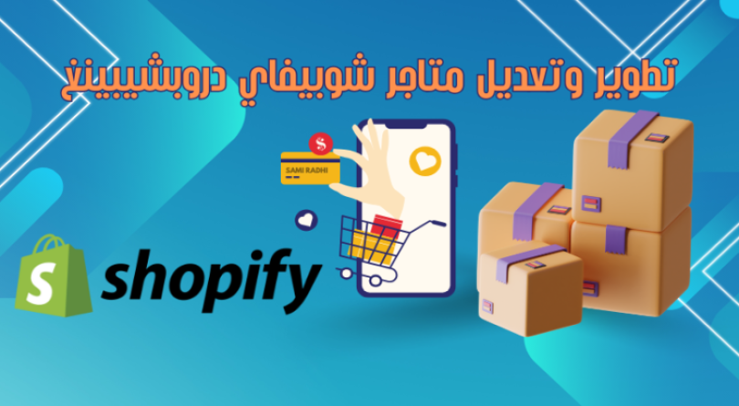 تطوير وتعديل متاجر شوبيفاي دروبشيبينغ