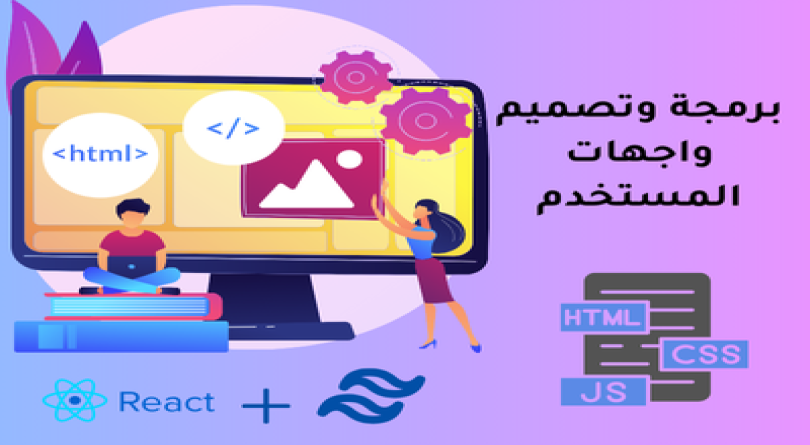 تصميم وبرمجة واجهة مستخدم احترافية