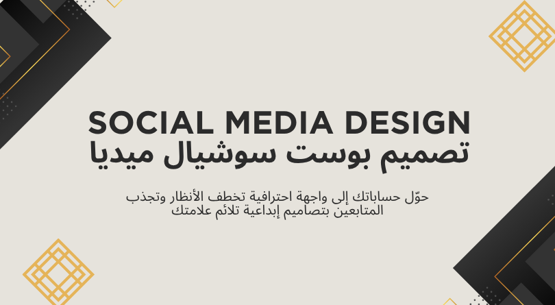 تصميم بوست سوشيال ميديا احترافي يعكس هوية نشاطك