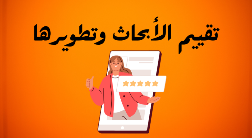 تقييم أبحاث وتطويرها