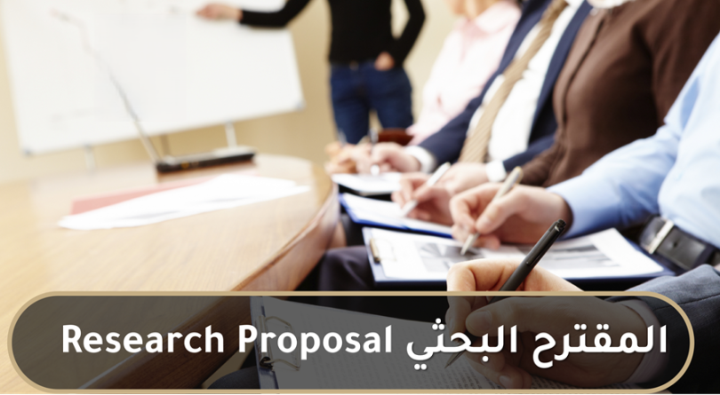 إعداد المقترحات البحثية