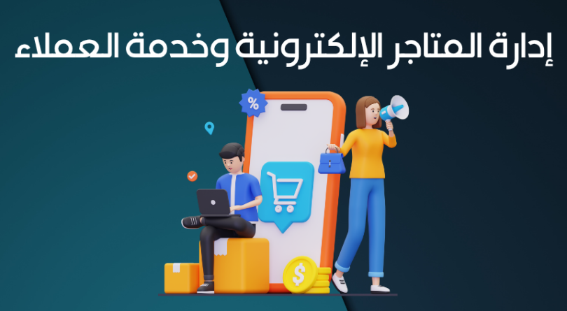 اداره المتاجر الإلكترونية وخدمه العملاء