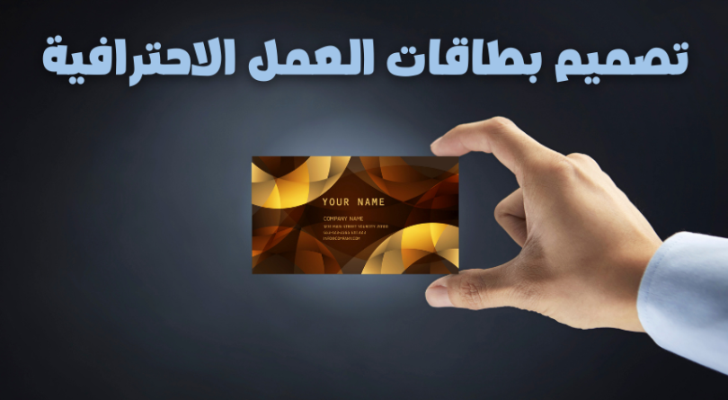 تصميم بطاقات عمل