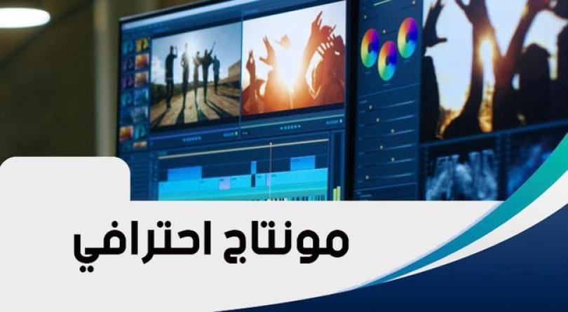 مونتاج فيديو احترافي