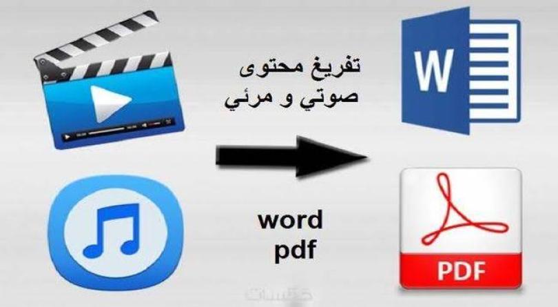 خدمة تفريغ صوتي احترافية من العربية أو الإنجليزية إلى نص مكتوب