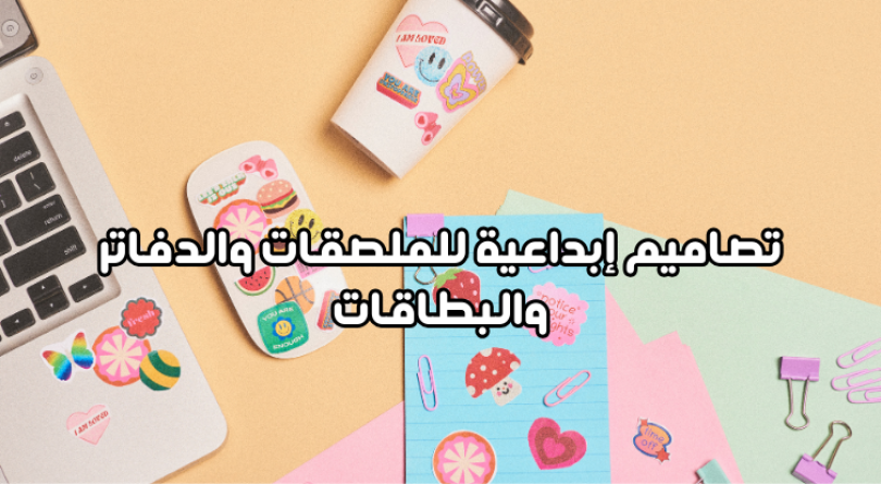تصاميم إبداعية للملصقات والدفاتر والبطاقات