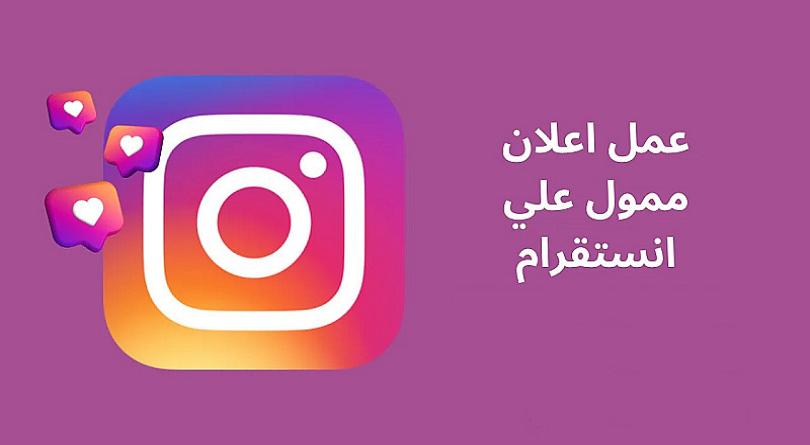 تنفيذ حملات اعلانية ممولة عبر الانستقرام