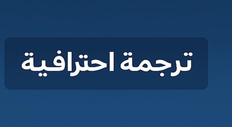 ترجمة من اللغة الانجليزية إلى العربية والعكس