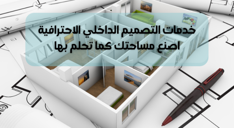 خدمات التصميم الداخلي الاحترافية