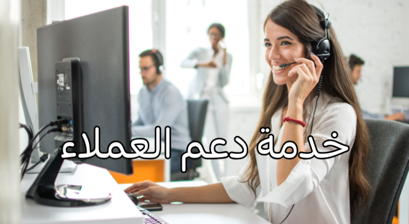 خدمة دعم العملاء