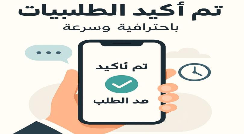 تأكيد الطلبيات