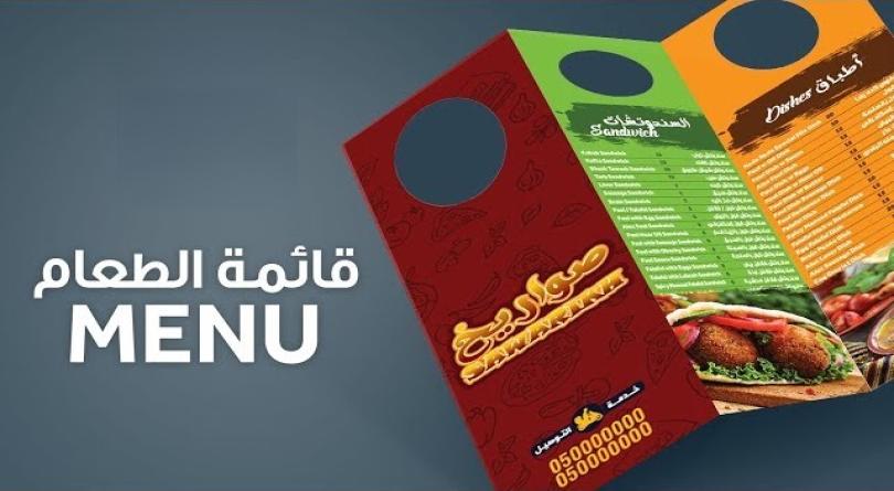 تصميم قائمة الطعام